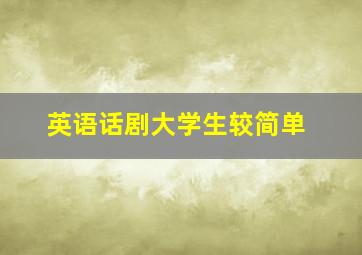 英语话剧大学生较简单