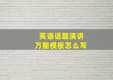 英语话题演讲万能模板怎么写