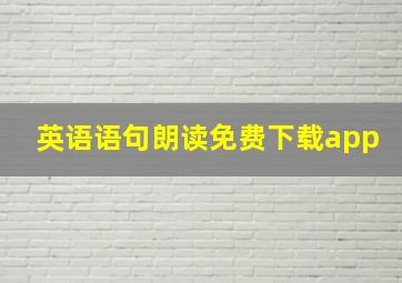 英语语句朗读免费下载app