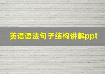 英语语法句子结构讲解ppt