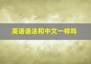 英语语法和中文一样吗