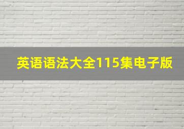 英语语法大全115集电子版