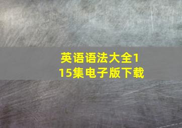 英语语法大全115集电子版下载