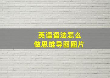 英语语法怎么做思维导图图片