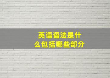 英语语法是什么包括哪些部分