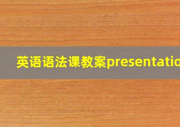 英语语法课教案presentation