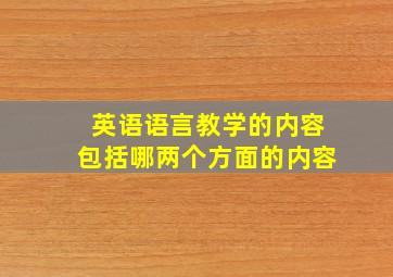 英语语言教学的内容包括哪两个方面的内容