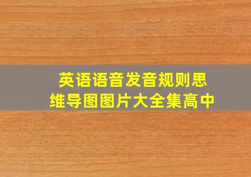 英语语音发音规则思维导图图片大全集高中