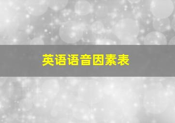 英语语音因素表