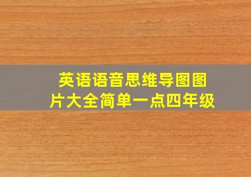 英语语音思维导图图片大全简单一点四年级