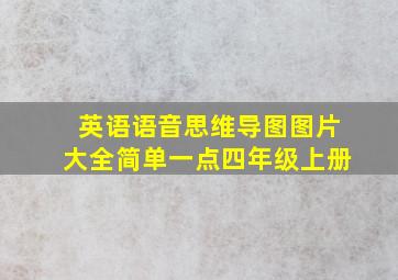 英语语音思维导图图片大全简单一点四年级上册