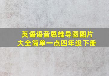 英语语音思维导图图片大全简单一点四年级下册