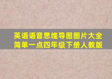 英语语音思维导图图片大全简单一点四年级下册人教版