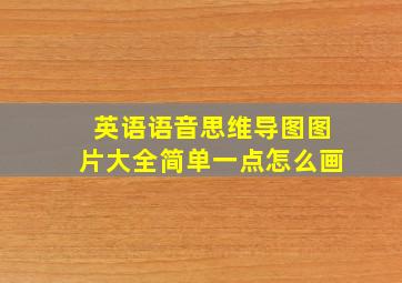 英语语音思维导图图片大全简单一点怎么画