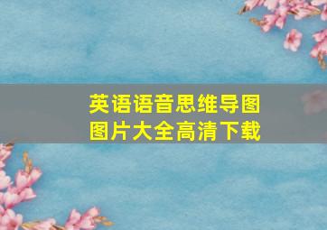 英语语音思维导图图片大全高清下载