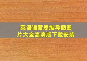 英语语音思维导图图片大全高清版下载安装