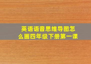 英语语音思维导图怎么画四年级下册第一课