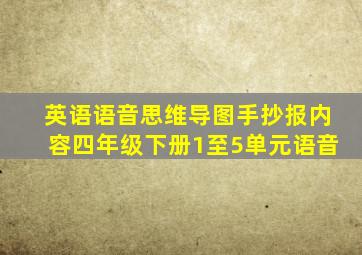 英语语音思维导图手抄报内容四年级下册1至5单元语音