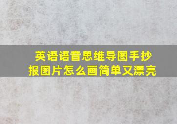 英语语音思维导图手抄报图片怎么画简单又漂亮