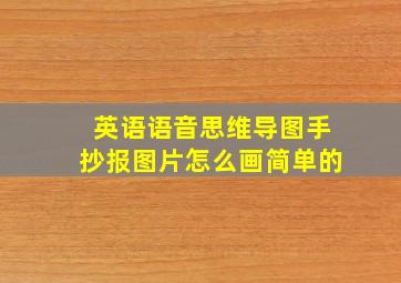 英语语音思维导图手抄报图片怎么画简单的