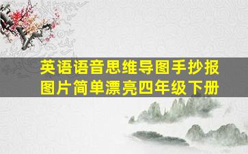 英语语音思维导图手抄报图片简单漂亮四年级下册