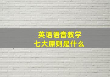 英语语音教学七大原则是什么