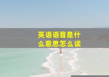 英语语音是什么意思怎么读