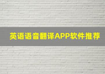 英语语音翻译APP软件推荐