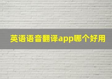 英语语音翻译app哪个好用