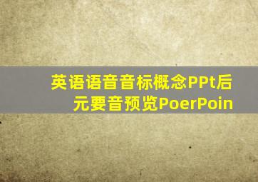 英语语音音标概念PPt后元要音预览PoerPoin