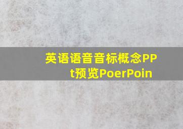 英语语音音标概念PPt预览PoerPoin