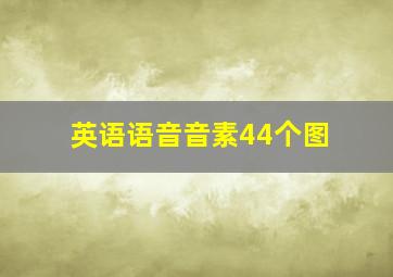 英语语音音素44个图