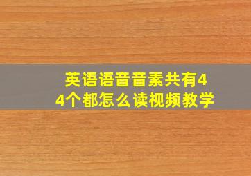 英语语音音素共有44个都怎么读视频教学