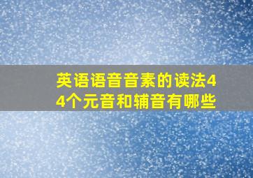 英语语音音素的读法44个元音和辅音有哪些