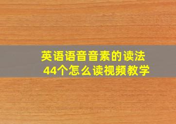 英语语音音素的读法44个怎么读视频教学