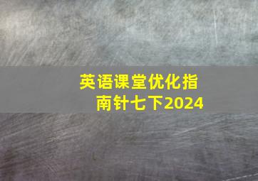 英语课堂优化指南针七下2024