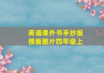 英语课外书手抄报模板图片四年级上