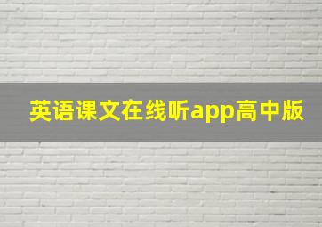 英语课文在线听app高中版