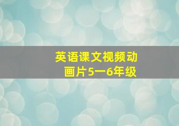 英语课文视频动画片5一6年级