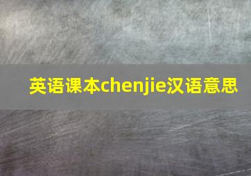 英语课本chenjie汉语意思