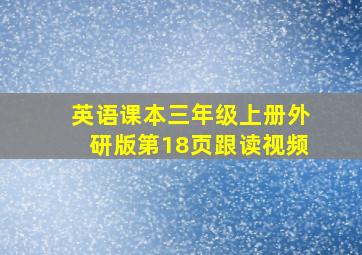 英语课本三年级上册外研版第18页跟读视频