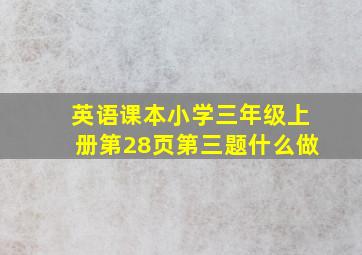 英语课本小学三年级上册第28页第三题什么做