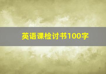 英语课检讨书100字