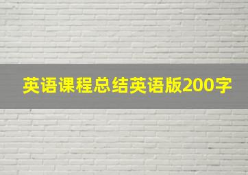 英语课程总结英语版200字