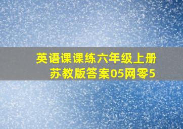 英语课课练六年级上册苏教版答案05网零5