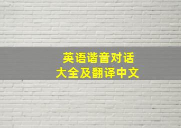 英语谐音对话大全及翻译中文