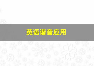 英语谐音应用