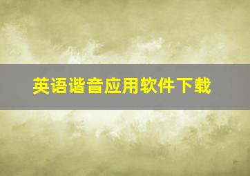 英语谐音应用软件下载