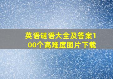 英语谜语大全及答案100个高难度图片下载