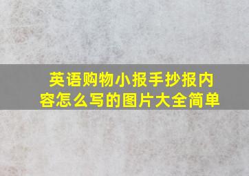 英语购物小报手抄报内容怎么写的图片大全简单